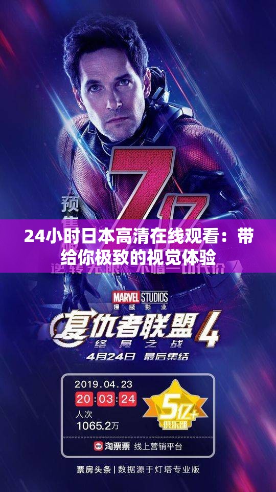 24小时日本高清在线观看：带给你极致的视觉体验