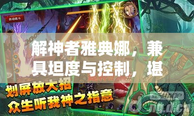 解神者雅典娜，兼具坦度与控制，堪称战场上的战神首选角色