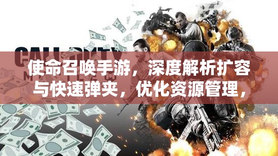 使命召唤手游，深度解析扩容与快速弹夹，优化资源管理，实现高效利用并避免弹药浪费