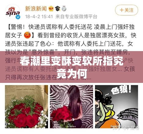 春潮里变酥变软所指究竟为何