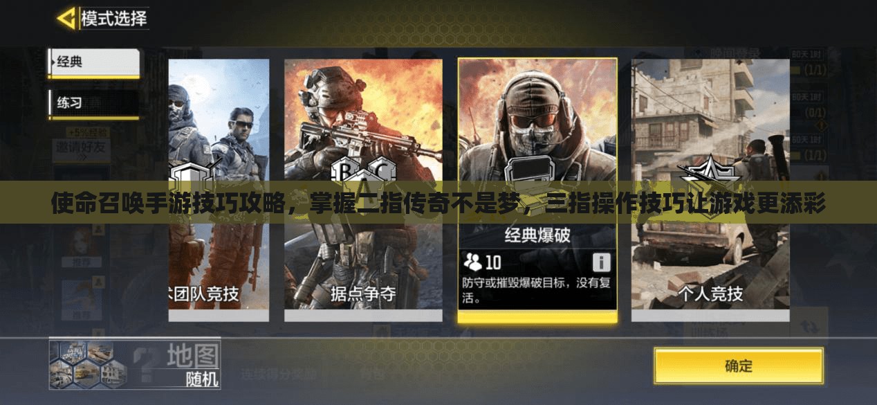 使命召唤手游技巧攻略，掌握二指传奇不是梦，三指操作技巧让游戏更添彩