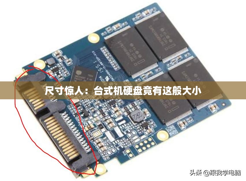 尺寸惊人：台式机硬盘竟有这般大小