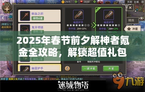2025年春节前夕解神者氪金全攻略，解锁超值礼包，助你战力在新春期间飙升