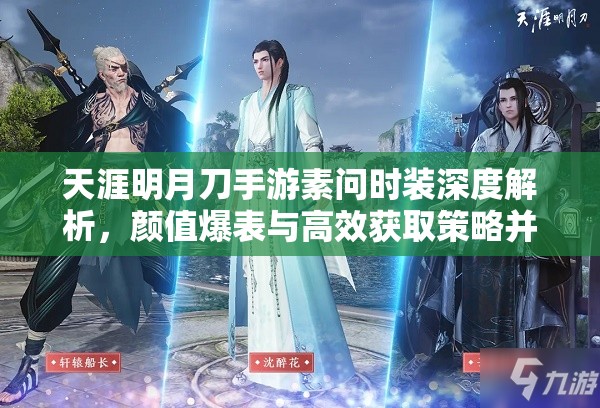 天涯明月刀手游素问时装深度解析，颜值爆表与高效获取策略并重