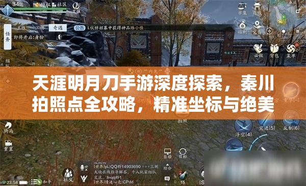 天涯明月刀手游深度探索，秦川拍照点全攻略，精准坐标与绝美风景一网打尽