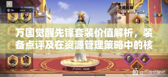 万国觉醒先锋套装价值解析，装备点评及在资源管理策略中的核心作用