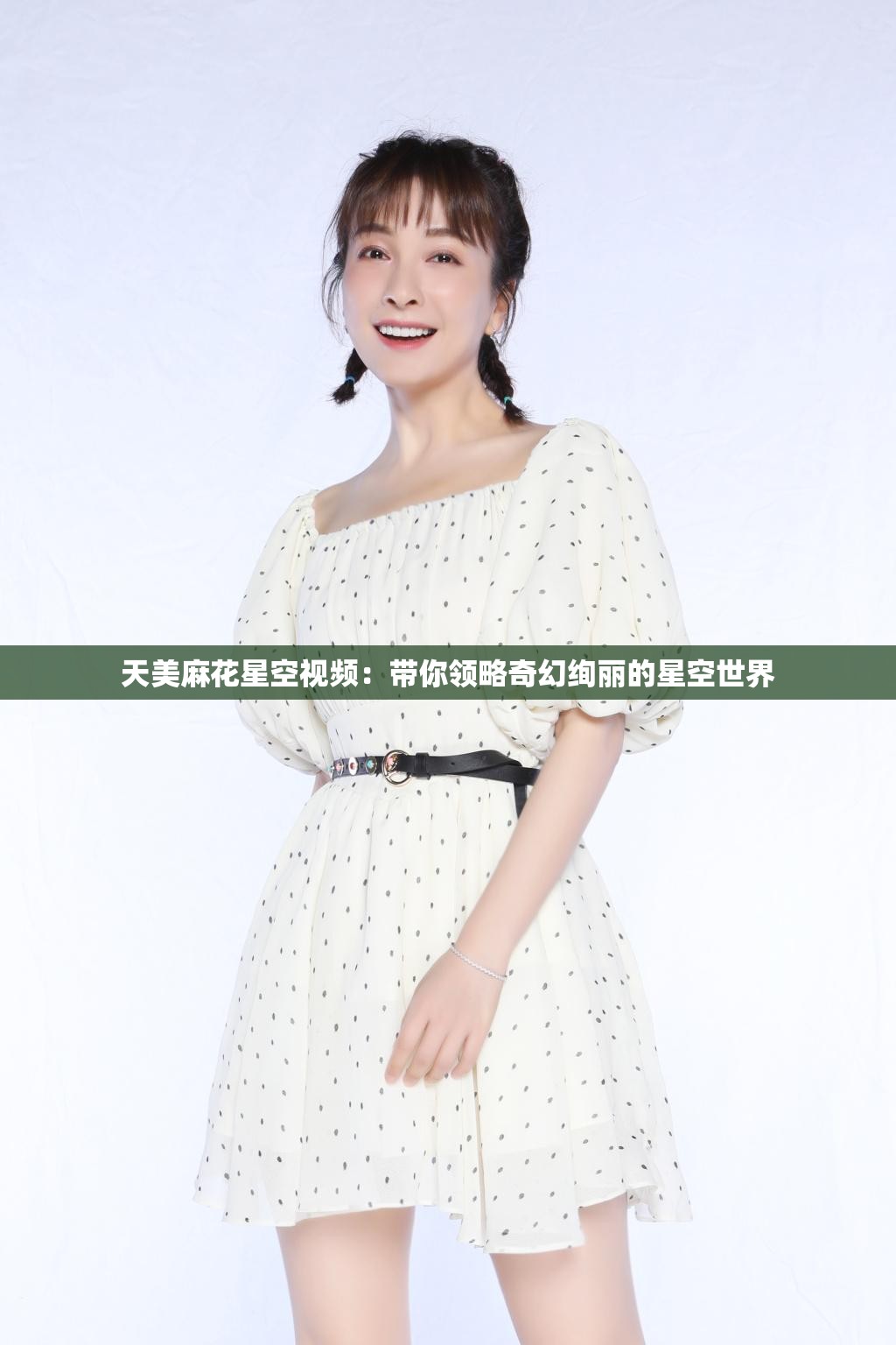 天美麻花星空视频：带你领略奇幻绚丽的星空世界