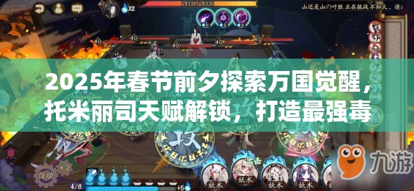 2025年春节前夕探索万国觉醒，托米丽司天赋解锁，打造最强毒弓统帅之路