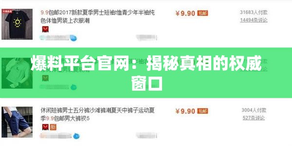 爆料平台官网：揭秘真相的权威窗口