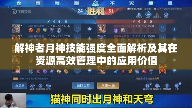 解神者月神技能强度全面解析及其在资源高效管理中的应用价值
