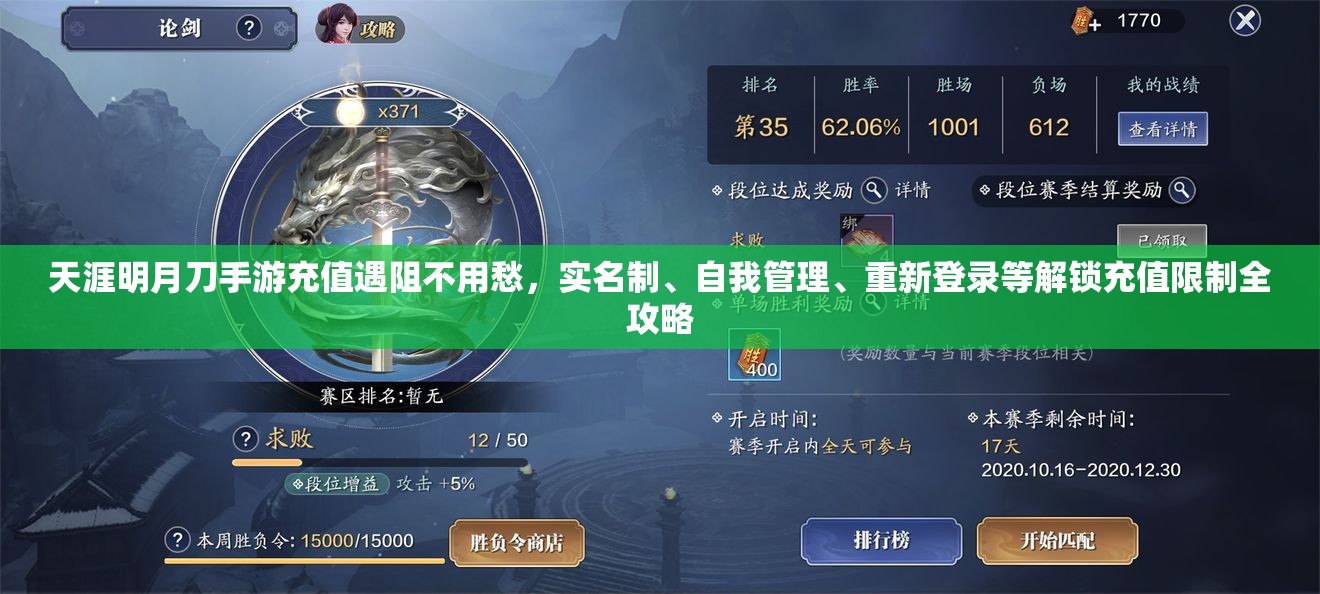 天涯明月刀手游充值遇阻不用愁，实名制、自我管理、重新登录等解锁充值限制全攻略