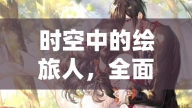 时空中的绘旅人，全面攻略，解锁角色好感度的礼物选择秘籍