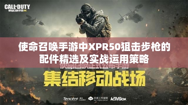 使命召唤手游中XPR50狙击步枪的配件精选及实战运用策略