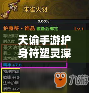 天谕手游护身符塑灵深度解析，全面攻略助你解锁护身符的神秘力量