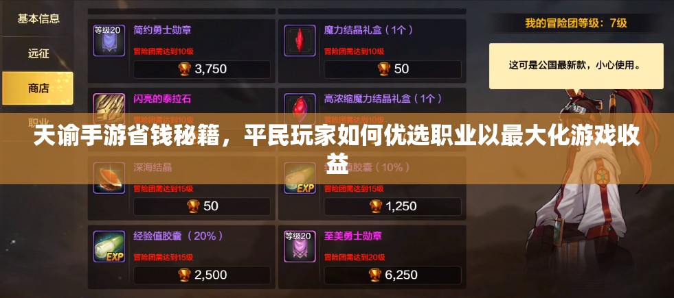 天谕手游省钱秘籍，平民玩家如何优选职业以最大化游戏收益