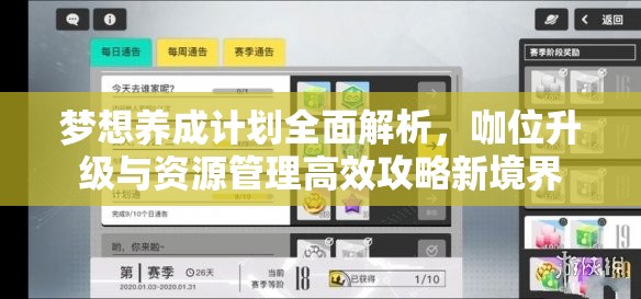 梦想养成计划全面解析，咖位升级与资源管理高效攻略新境界