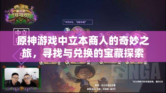 原神游戏中立本商人的奇妙之旅，寻找与兑换的宝藏探索