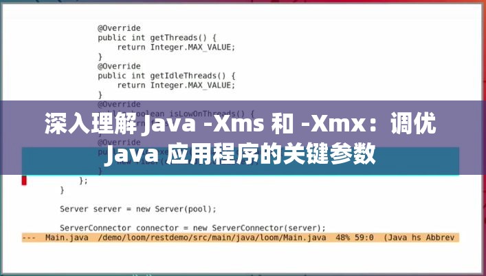 深入理解 Java -Xms 和 -Xmx：调优 Java 应用程序的关键参数