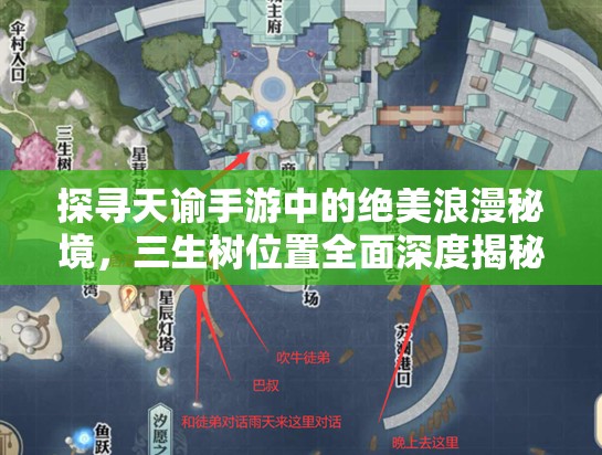 探寻天谕手游中的绝美浪漫秘境，三生树位置全面深度揭秘