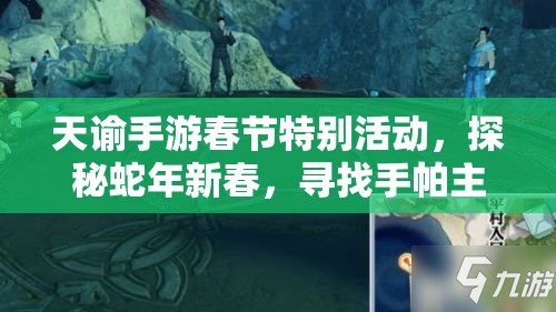 天谕手游春节特别活动，探秘蛇年新春，寻找手帕主人的奇妙冒险之旅