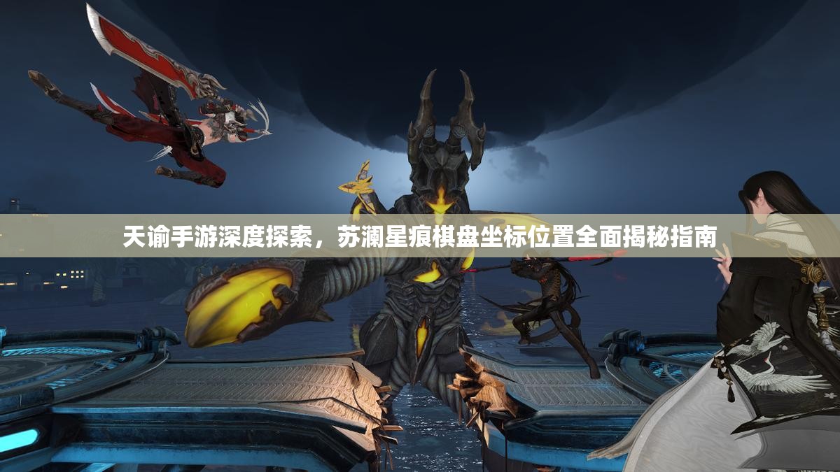 天谕手游深度探索，苏澜星痕棋盘坐标位置全面揭秘指南