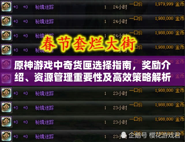 原神游戏中奇货匣选择指南，奖励介绍、资源管理重要性及高效策略解析