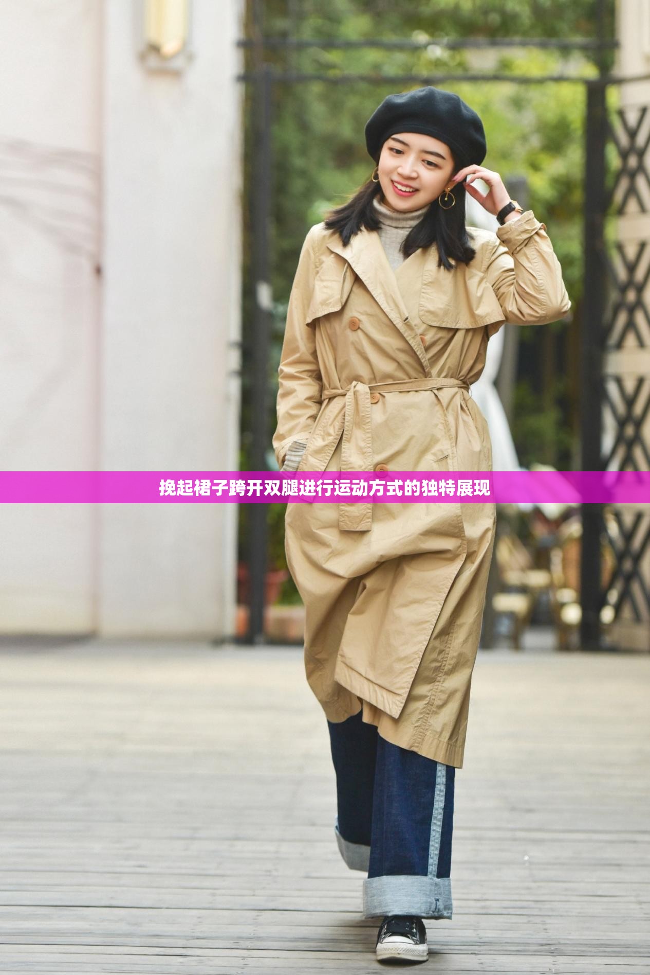 挽起裙子跨开双腿进行运动方式的独特展现