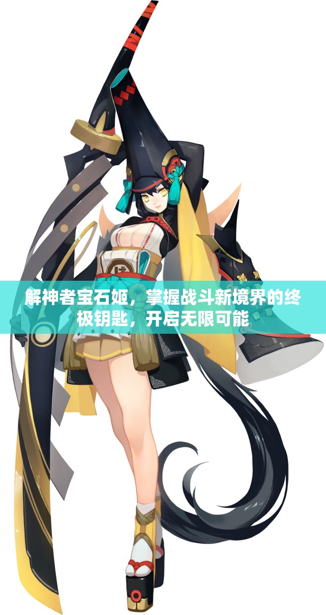 解神者宝石姬，掌握战斗新境界的终极钥匙，开启无限可能