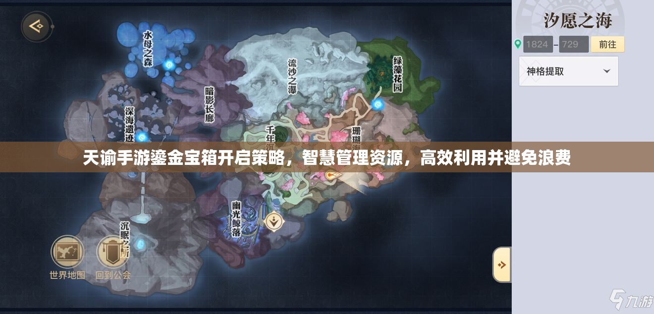 天谕手游鎏金宝箱开启策略，智慧管理资源，高效利用并避免浪费