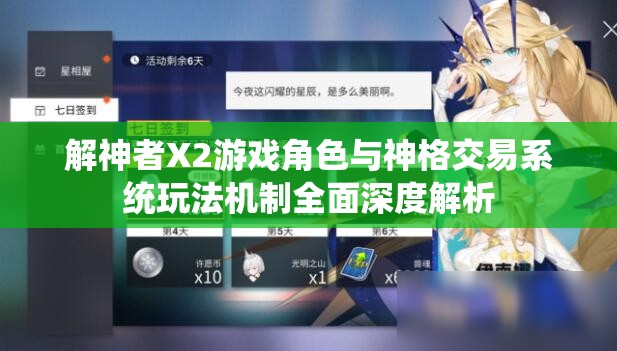 解神者X2游戏角色与神格交易系统玩法机制全面深度解析