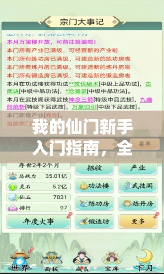 我的仙门新手入门指南，全流程攻略助你快速上手与成长