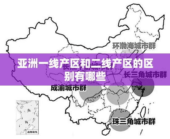 亚洲一线产区和二线产区的区别有哪些