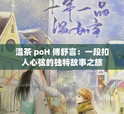 温茶 poH 傅舒言：一段扣人心弦的独特故事之旅