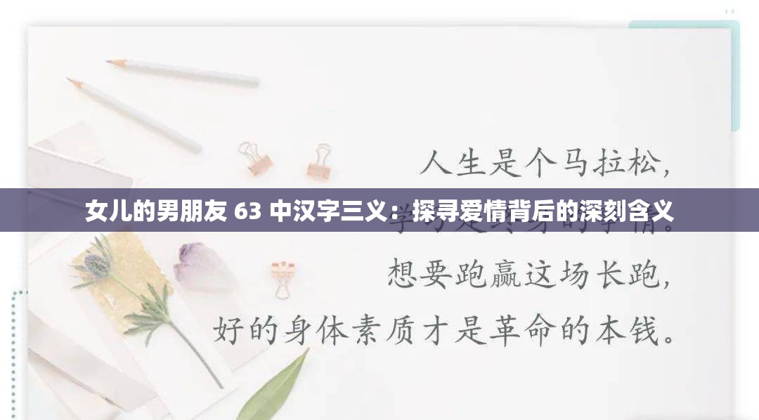 女儿的男朋友 63 中汉字三义：探寻爱情背后的深刻含义