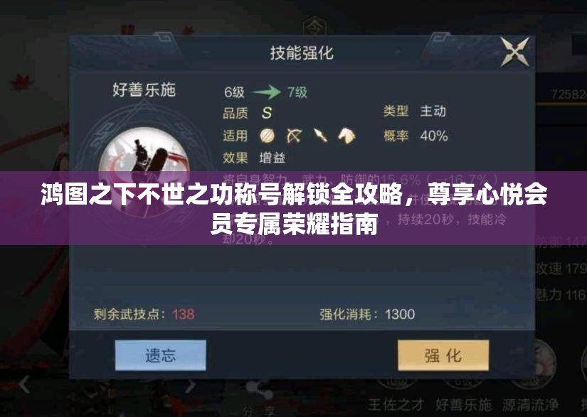 鸿图之下不世之功称号解锁全攻略，尊享心悦会员专属荣耀指南