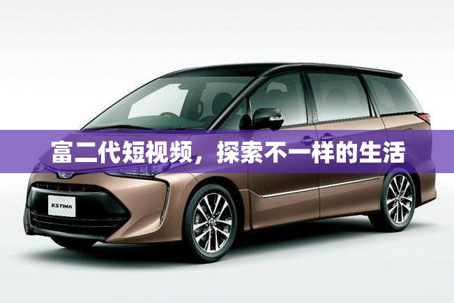 富二代短视频，探索不一样的生活