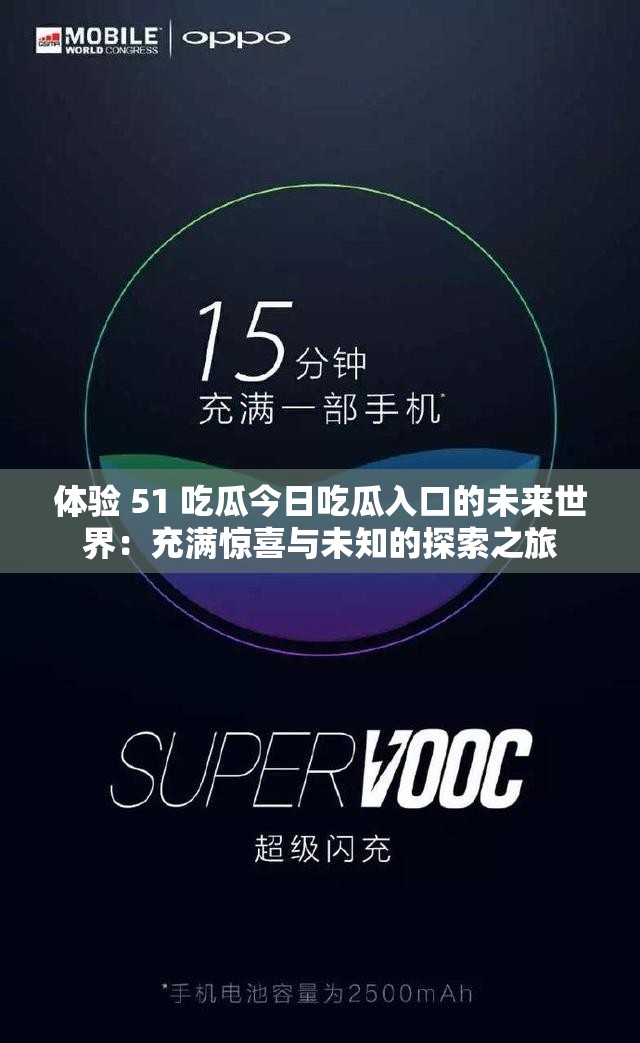 体验 51 吃瓜今日吃瓜入口的未来世界：充满惊喜与未知的探索之旅
