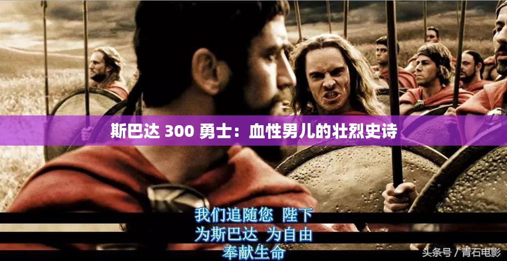 斯巴达 300 勇士：血性男儿的壮烈史诗