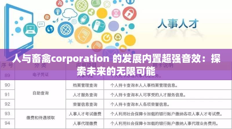 人与畜禽corporation 的发展内置超强音效：探索未来的无限可能