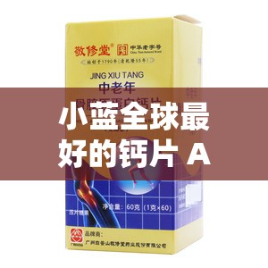 小蓝全球最好的钙片 AG ：助您拥有强健骨骼的优质选择