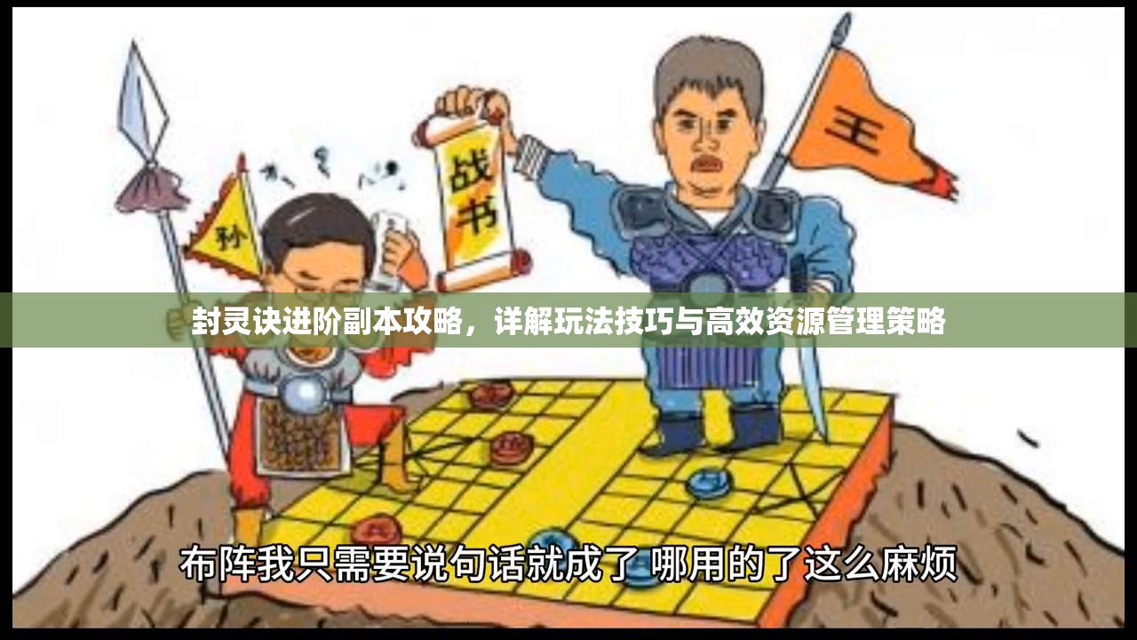 封灵诀进阶副本攻略，详解玩法技巧与高效资源管理策略