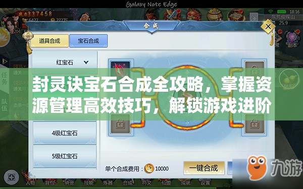 封灵诀宝石合成全攻略，掌握资源管理高效技巧，解锁游戏进阶之路