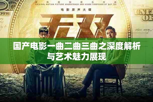 国产电影一曲二曲三曲之深度解析与艺术魅力展现