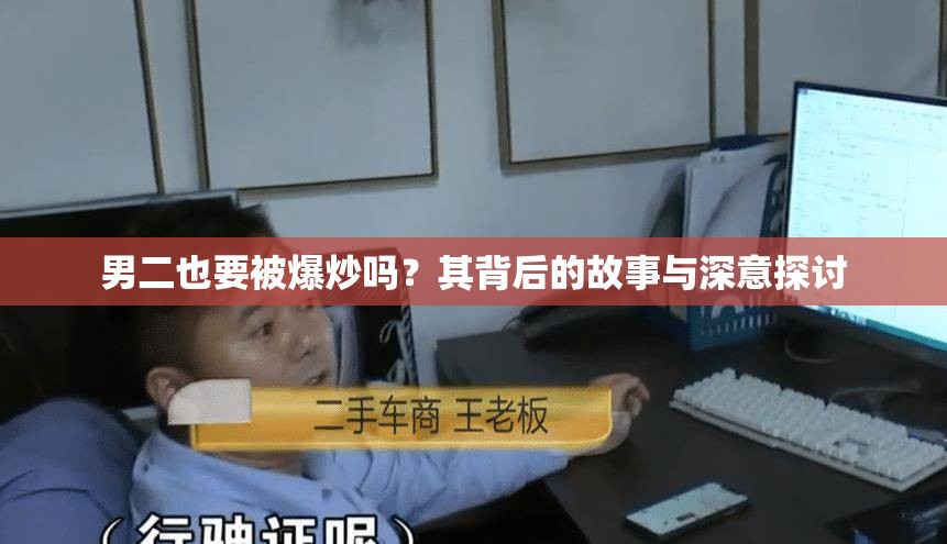 男二也要被爆炒吗？其背后的故事与深意探讨