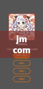 jmcomicios2.mic 传送门：带你探索未知的奇妙世界