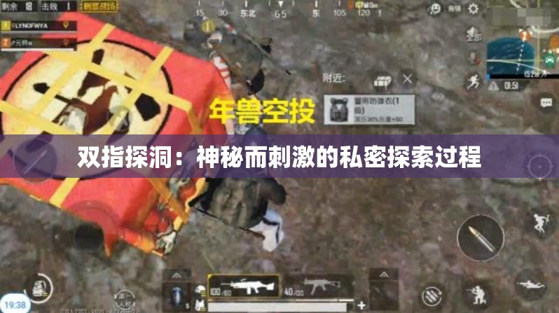 双指探洞：神秘而刺激的私密探索过程