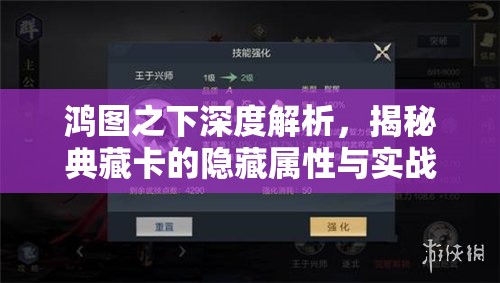 鸿图之下深度解析，揭秘典藏卡的隐藏属性与实战妙用策略