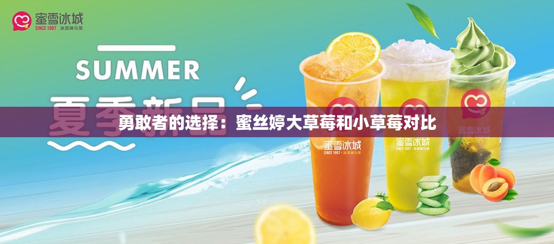 勇敢者的选择：蜜丝婷大草莓和小草莓对比