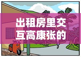 出租房里交互高康张的那些有趣故事