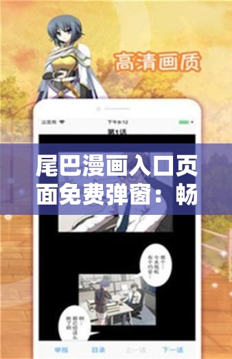 尾巴漫画入口页面免费弹窗：畅享精彩漫画无需付费